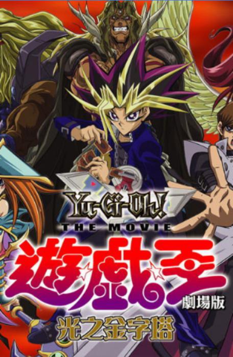 Yu-Gi-Oh! The Movie: Pyramid of Light