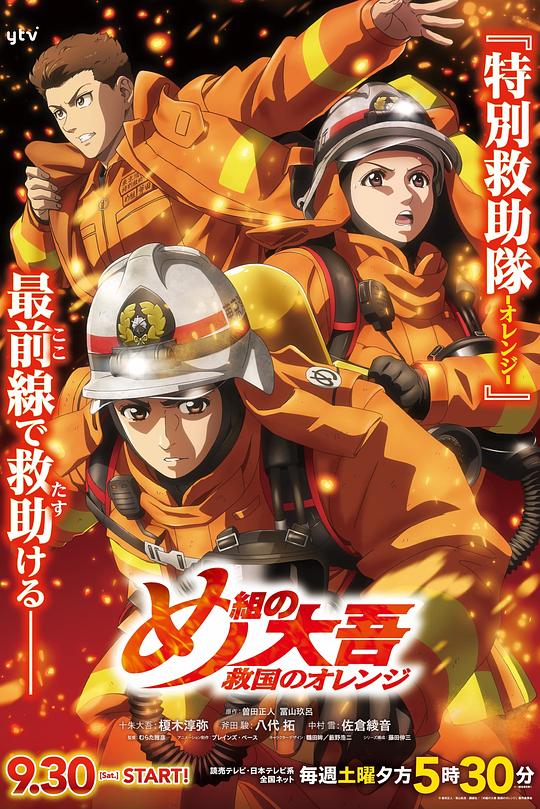 Special Search Team Daigo saves the country's orange troops