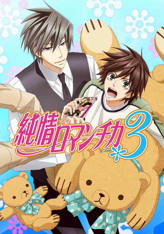 Junjou Romance 3