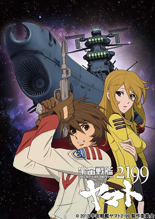 Space Battleship Yamato 2199 (TV version)