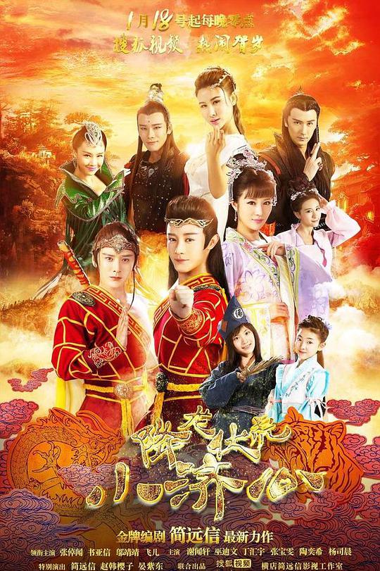 Little Jigong Conquers the Dragon and the Tiger Season 1