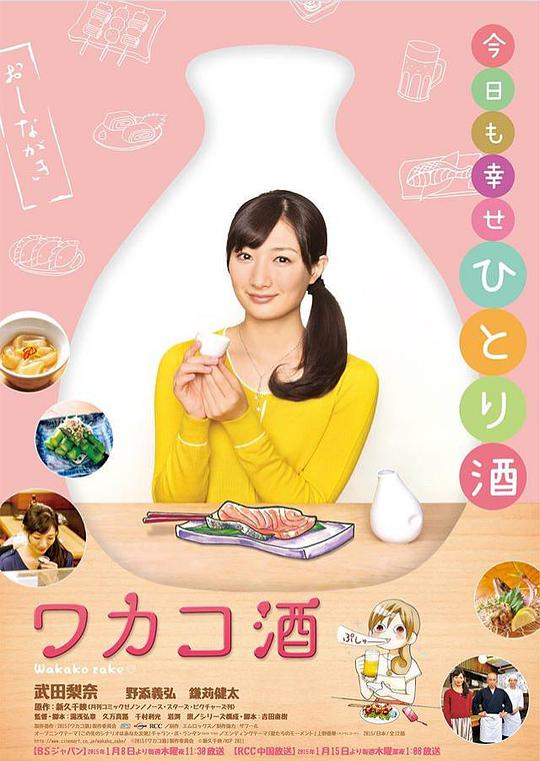 Wakako Sake Season 1