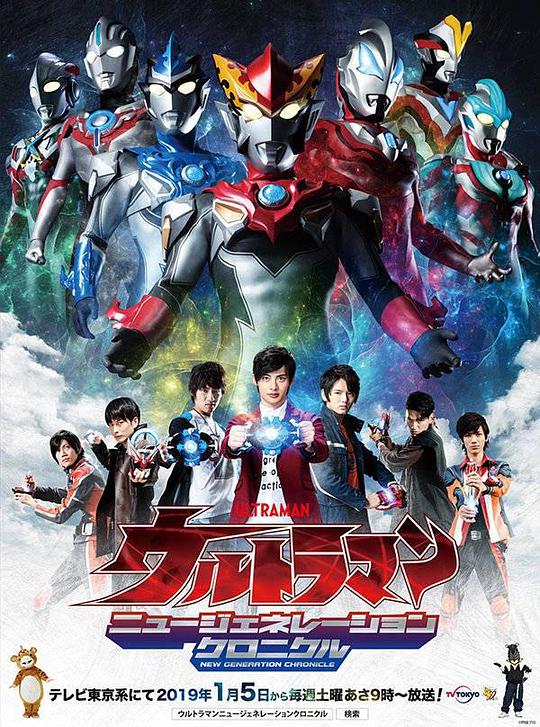 Ultraman: New Generation Chronicles