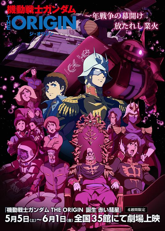 Mobile Suit Gundam THE ORIGIN VI: Rise of the Red Comet