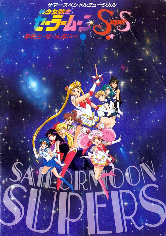 Sailor Moon SuperS