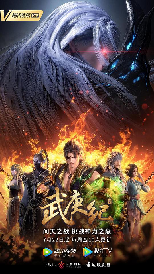 Legend of Wu Geng Season 4