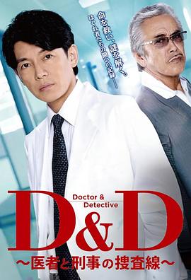 D&amp;amp;D ~The search line between doctors and detectives